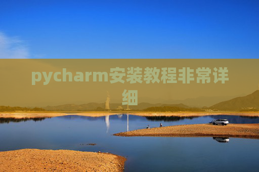 pycharm安装教程非常详细