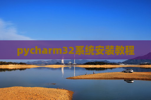 pycharm32系统安装教程