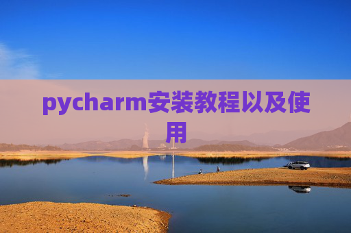 pycharm安装教程以及使用
